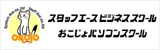 グループ会社、あらゆる教育を提供する「スタッフエースビジネススクール・おこじょパソコンスクール」