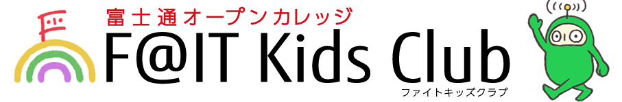 【新潟・三条・長岡】富士通発 子ども向けプログラミング教室 富士通オープンカレッジ