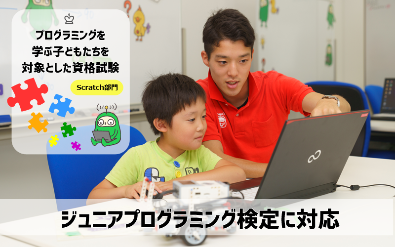 富士通発プログラミング教室では、ジュニアプログラミング検定を受験できます