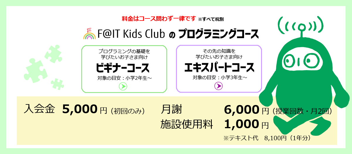 プログラミング教室F@ITKidsClub長岡西校 月謝