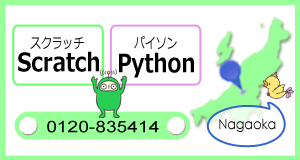 プログラミング教室 富士通オープンカレッジ ファイトキッズクラブ　長岡校　スクール紹介ページへ