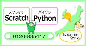 プログラミング教室  富士通オープンカレッジ ファイトキッズクラブ　燕三条校　スクール紹介ページへ