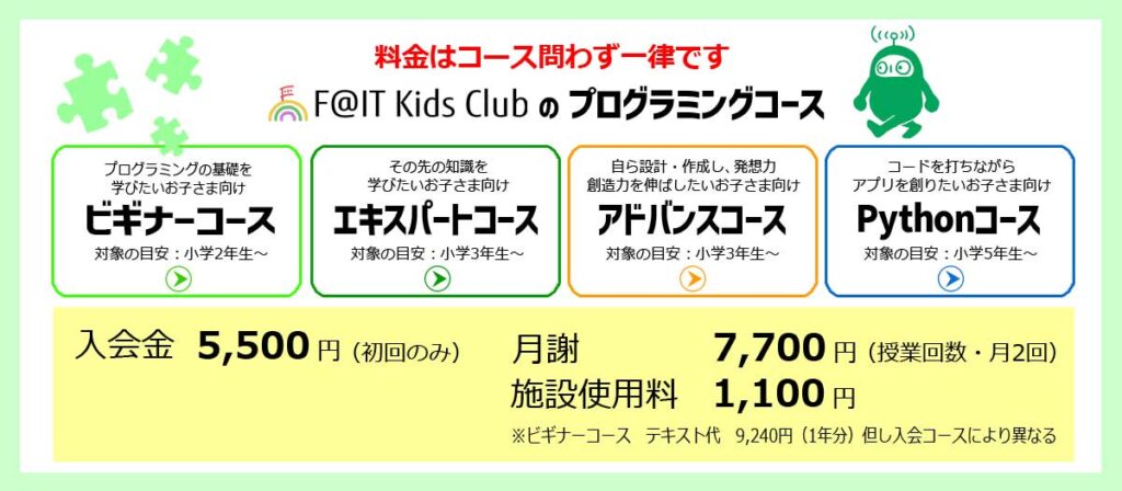 富士通オープンカレッジ新潟万代校　プログラミング講座　料金体系