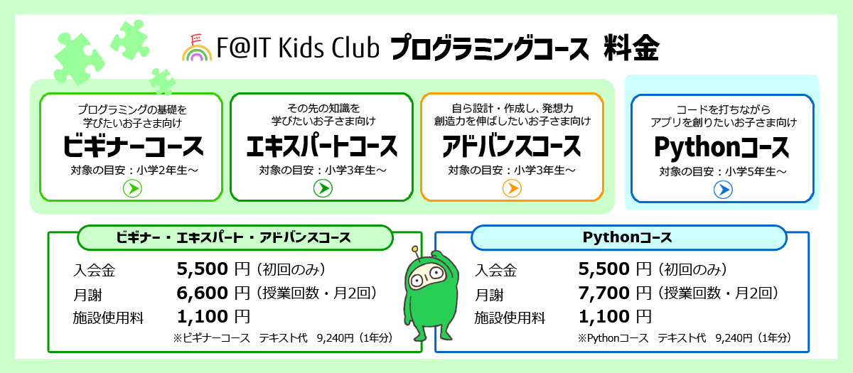 F@ITkidsClub燕三条校　料金表