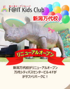 富士通オープンカレッジ新潟万代校のリニューアルオープンページへ（F@IT Kids Club（ファイトキッズクラブ）新潟万代校）