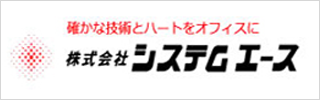 グループ会社、システム構築なら「株式会社システムエース」