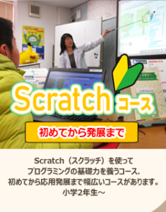 富士通オープンカレッジ新潟万代校・燕三条校・長岡西校のScratch（スクラッチ）コース紹介ページへ