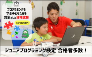 富士通オープンカレッジ長岡西校は、ジュニアプログラミング検定対応カリキュラム。合格者多数