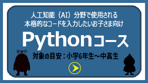 富士通オープンカレッジ（ファイトキッズクラブ）新潟万代校・燕三条校・長岡校　Python（パイソン）コース詳細ページへ