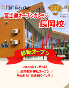 富士通オープンカレッジ長岡校　ファイトキッズクラブ長岡校　移転オープン2022年12月5日