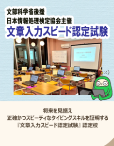 富士通オープンカレッジ長岡校では文章入力スピード認定試験の認定校です。