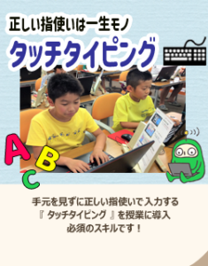 富士通オープンカレッジでは、将来に役立つタッチタイピングを重視しています。