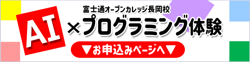 富士通オープンカレッジ長岡校
プログラミング体験会フォーム入口