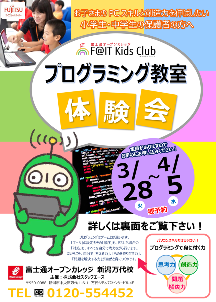 富士通オープンカレッジ新潟万代校　春の体験レッスン参加者募集