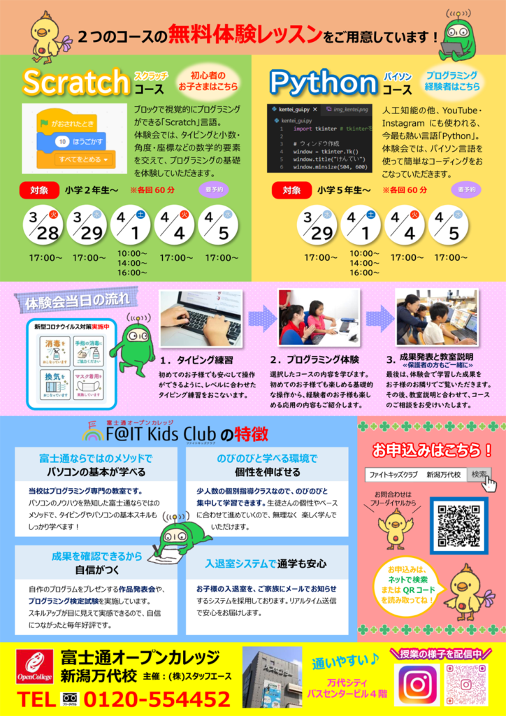 富士通オープンカレッジ新潟万代校　春の無料体験レッスン詳細