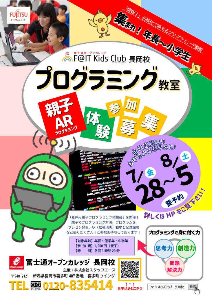 富士通オープンカレッジ長岡校親子プログラミング体験チラシ