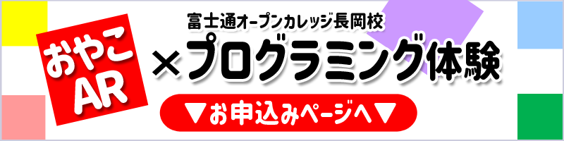 富士通オープンカレッジ長岡校　おやこプログラミング体験会お申込みページへ