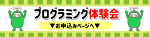 新潟万代校2023年プログラミング体験会　お申込みフォーム入口