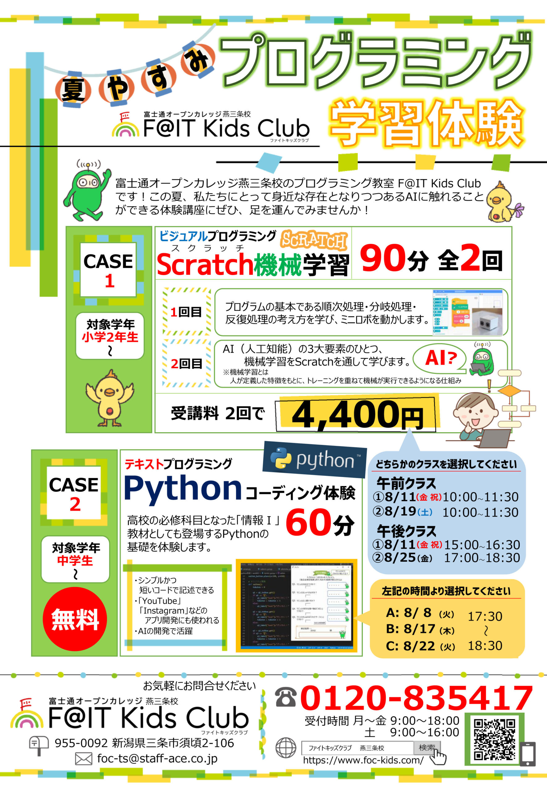 富士通オープンカレッジ燕三条校 夏休みプログラミング学習体験案内チラシ