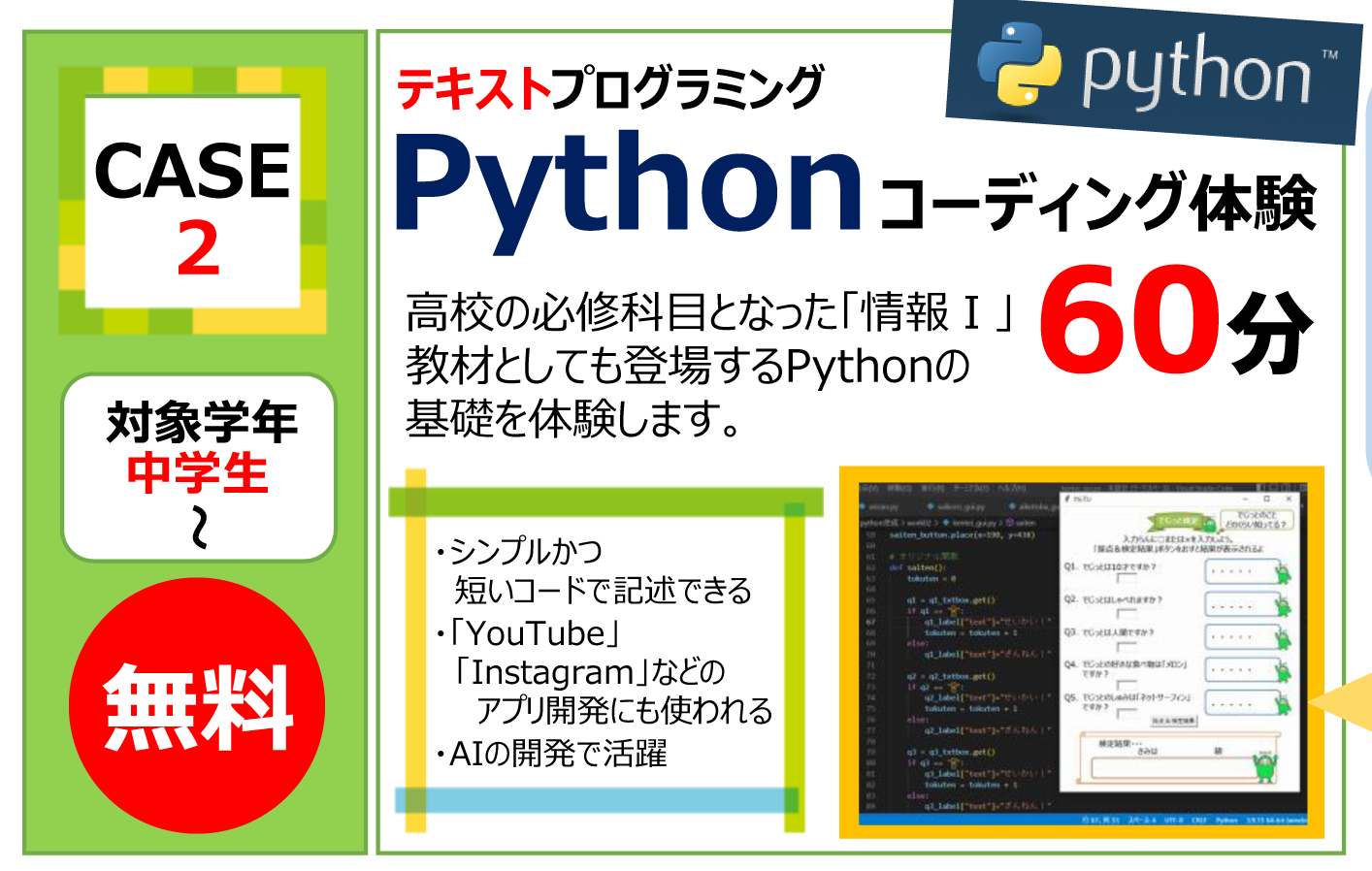 富士通オープンカレッジ燕三条校　Python （パイソン）コーディング体験参加者募集