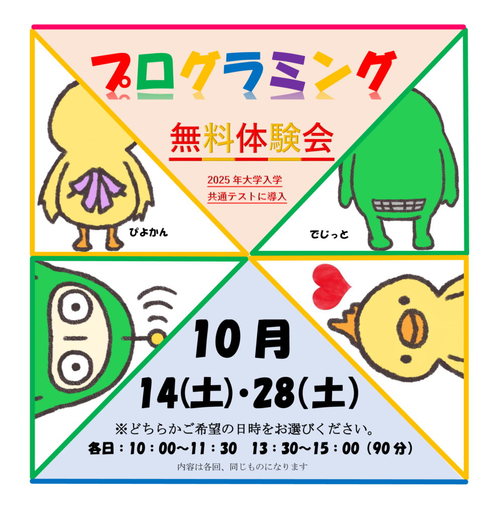 新潟万代校プログラミング体験会参加者募集チラシ