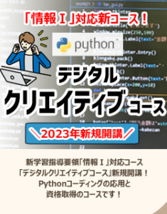 情報Ⅰ対応　デジタルクリエイティブコース新規開講！