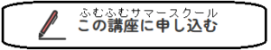 ふむふむサマースクールお申込みフォームへ